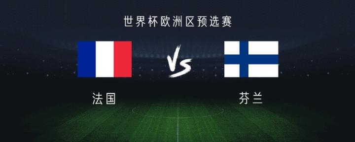 法国惨败芬兰，小组出线前景堪忧